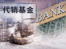 代销基金