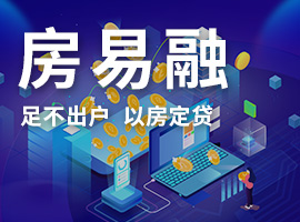 房易融