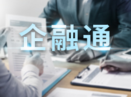 企融通