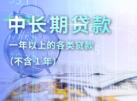 中长期贷款